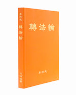 轉法輪, 中文簡體