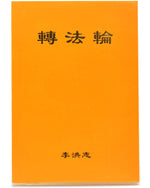 Zhuan Falun (in Chinese Simplified)