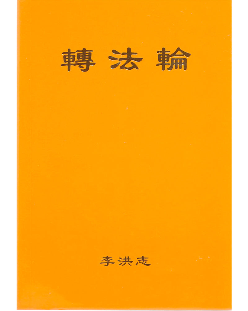 Zhuan Falun (in Chinese Simplified), Pocket Size