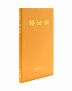 轉法輪, 中文簡體, 袖珍本