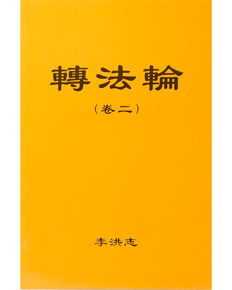 Zhuan Falun Vol. II (in Chinese Simplified)