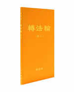 法輪大法書籍: 轉法輪（卷二）, 中文簡體