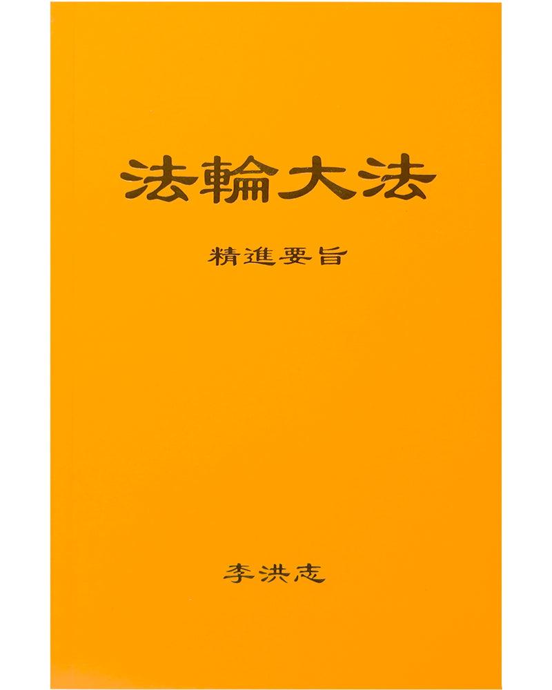法輪大法書籍: 精進要旨, 中文簡體