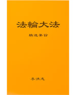 法輪大法書籍: 精進要旨, 中文簡體