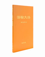 法輪大法書籍: 精進要旨, 中文簡體