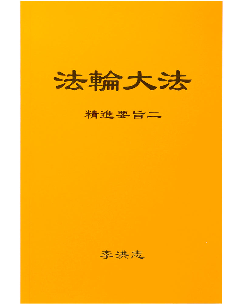 法輪大法書籍: 精進要旨二, 中文簡體