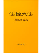 法輪大法書籍: 精進要旨二, 中文簡體