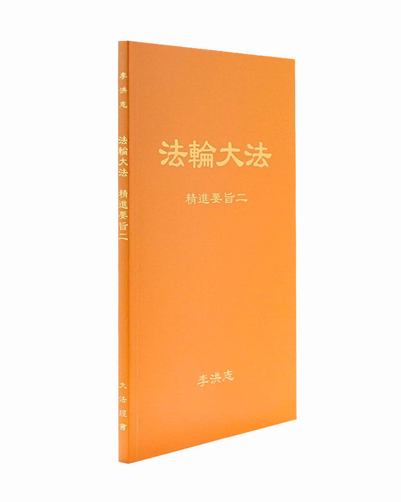 法輪大法書籍: 精進要旨二, 中文簡體