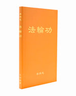 法輪大法書籍: 法輪功, 中文簡體