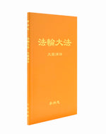 法輪大法書籍: 大圓滿法, 中文簡體