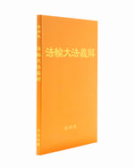 法輪大法書籍: 法輪大法義解, 中文簡體