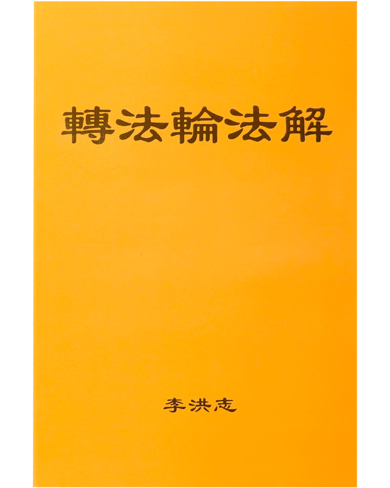法輪大法書籍: 轉法輪法解, 中文簡體