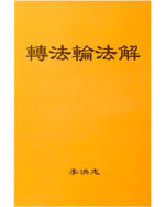 法輪大法書籍: 轉法輪法解, 中文簡體