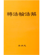 Zhuan Falun Fajie (in Chinese Simplified)