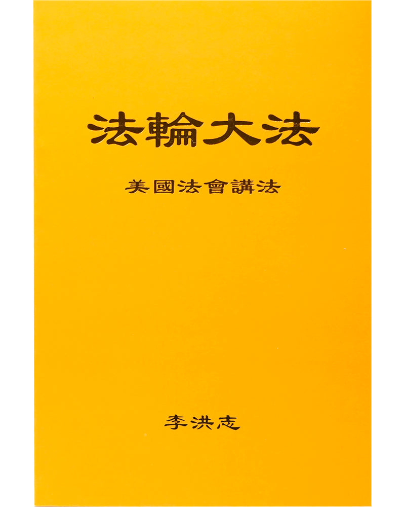 法輪大法書籍: 美國法會講法, 中文簡體