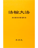 法輪大法書籍: 美國法會講法, 中文簡體