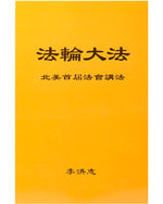 Lecture at the First Conference in North America (in Chinese Simplified)