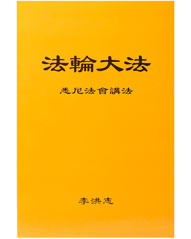 法輪大法書籍: 悉尼法會講法, 中文簡體
