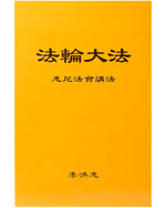 法輪大法書籍: 悉尼法會講法, 中文簡體