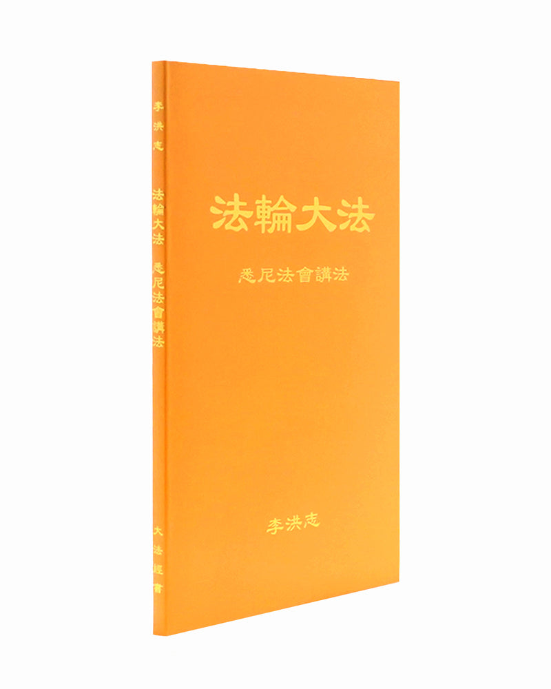 法輪大法書籍: 悉尼法會講法, 中文簡體