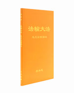 法輪大法書籍: 悉尼法會講法, 中文簡體