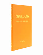 法輪大法書籍: 澳大利亞法會講法, 中文簡體