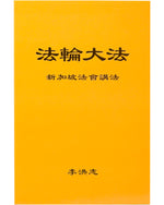 法輪大法書籍: 新加坡法會講法, 中文簡體