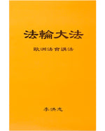 Teaching the Fa at the Conference in Europe (in Chinese Simplified)