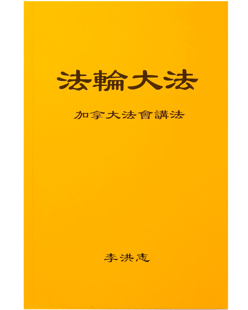 法輪大法書籍: 加拿大法會講法, 中文簡體