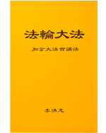 法輪大法書籍: 加拿大法會講法, 中文簡體