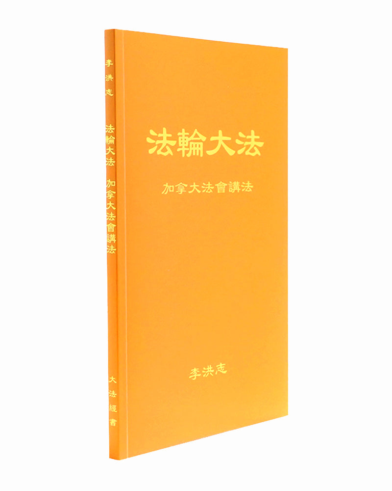 法輪大法書籍: 加拿大法會講法, 中文簡體