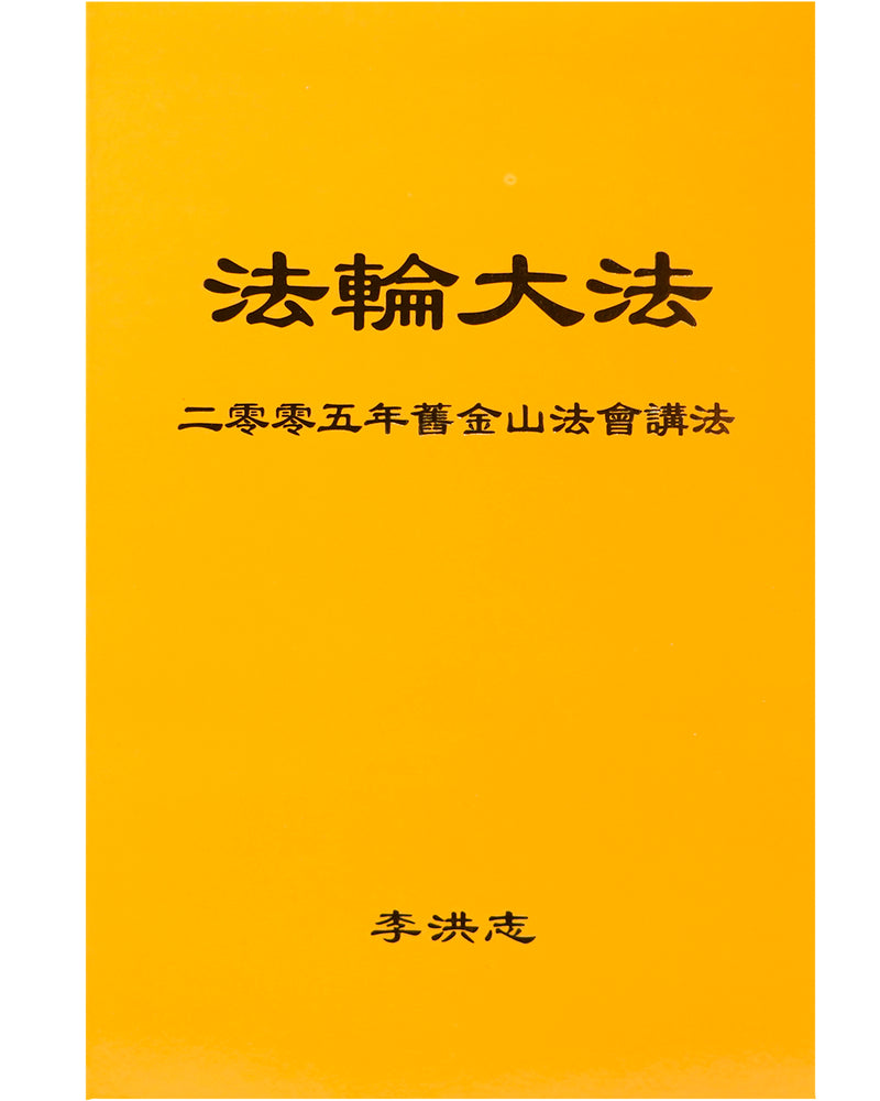 法輪大法書籍: 二零零五年舊金山法會講法, 中文簡體