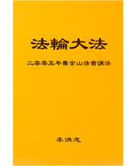 法輪大法書籍: 二零零五年舊金山法會講法, 中文簡體