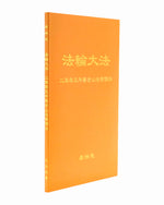 法輪大法書籍: 二零零五年舊金山法會講法, 中文簡體