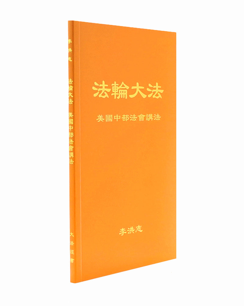 法輪大法書籍: 美國中部法會講法, 中文簡體