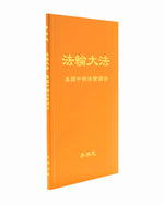法輪大法書籍: 美國中部法會講法, 中文簡體