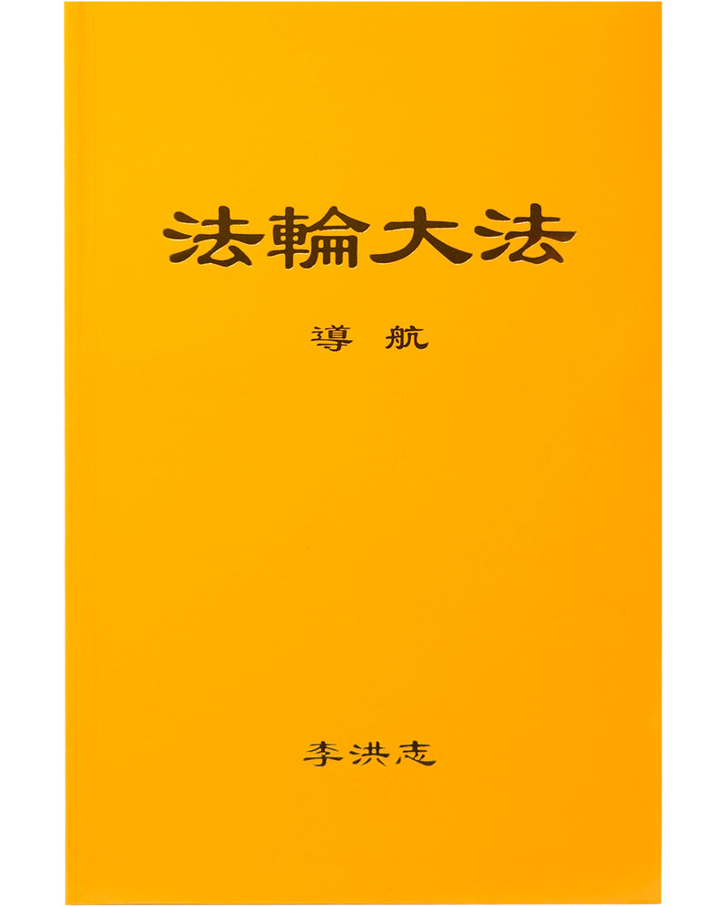 法輪大法書籍: 導航, 中文簡體