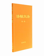 法輪大法書籍: 導航, 中文簡體