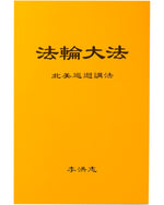 法輪大法書籍: 北美巡回講法, 中文简体