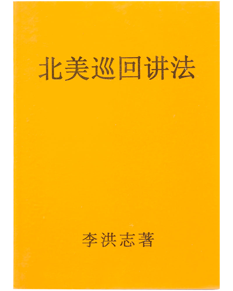 法輪大法書籍: 北美巡回講法, 中文简体, 袖珍本