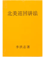 法輪大法書籍: 北美巡回講法, 中文简体, 袖珍本