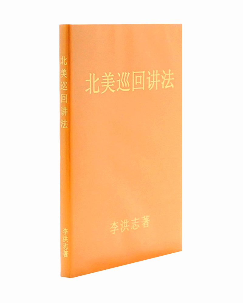 法輪大法書籍: 北美巡回講法, 中文简体, 袖珍本