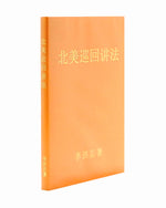 法輪大法書籍: 北美巡回講法, 中文简体, 袖珍本