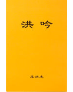 法輪大法書籍: 洪吟, 中文簡體