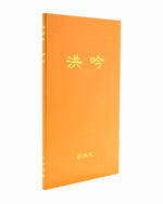 法輪大法書籍: 洪吟, 中文簡體