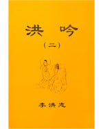 Hong Yin II (in Chinese Simplified)