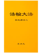 法輪大法書籍: 各地講法三, 中文簡體