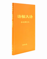 Collected Teachings Given Around the World - Volume V (in Chinese Simplified)