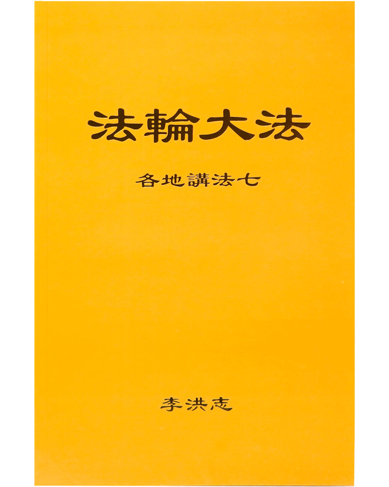 Collected Teachings Given Around the World - Volume VII (in Chinese Simplified)