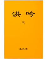 法輪大法書籍: 洪吟三, 中文簡體